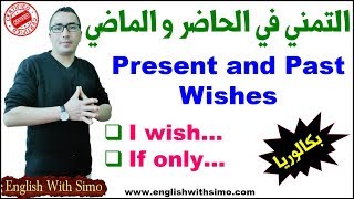 Present and Past Wishes  Exercises التمني في الحاضر و الماضي English With Simo [upl. by Cotter]