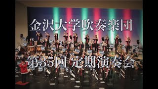 《ダイジェスト》金沢大学吹奏楽団 第35回定期演奏会 [upl. by Ytsirhc122]