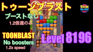 トゥーンブラスト 8196 ブーストなし toonblast No boosters [upl. by Nahguav387]