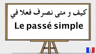 Le Passé Simple كيف نصرف فعلا في الماضي البسيط [upl. by Haduj]