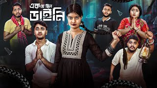 ডাইনির বদলা😨। এক যে ছিল ডাইনি🧟‍♀️। Bengali funny amp Horror Story [upl. by Holle349]