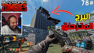 زومبي بلاك اوبس 3  البرج المتزحلق 🏄🏼‍♂️ وأسلحة كود 7 مع الشباب 🙋‍♂️Black Ops 3 [upl. by Ahsikam]