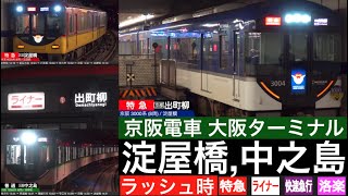 4K  京阪のターミナル駅 淀屋橋 中之島  全7列車種別が見れる 夕ラッシュ時の発車・到着映像 【列車情報・停車駅情報】 [upl. by Puna]