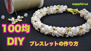 【100均DIY】パールとメタルビーズのブレスレット☆作り方 100円ショップだけで作れるビーズアクセサリー 接着剤・工具不要 ビーズステッチ [upl. by Cutlor512]