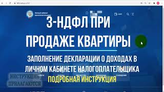 Декларация 3НДФЛ при продаже квартиры в 2021 году  как заполнить декларацию в личном кабинете [upl. by Yeliah]