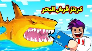 كربتز اكبر قرش بالعالم 999999999 لعبة roblox [upl. by Nissensohn119]