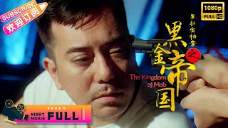 【Full Movie】《黑社会档案之黑金帝国The Kingdom of Mob》香港经典黑帮片 廉政公署揭破有史以来最巨规模行贿贪污案｜黄秋生 陈慧敏 午马 彭丹【捷成华视华语影院】 [upl. by Enaht]