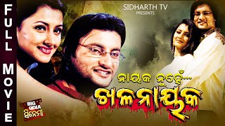 NAYAK NUHEN KHALANAYAK  Superhit Odia Full Movie  Big Odia Cinema  Anubhav Mohanty Rachana [upl. by Salzhauer]