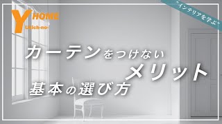 【カーテン選び方】差がつくインテリアの知識カーテンの種類と選び方を全て解説 [upl. by Ahsenroc]