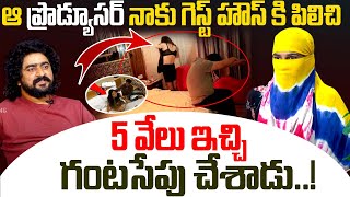 ఆ ప్రొడ్యూసర్ నాకు గెస్ట్ హౌస్ కి పిలిచి 5 వేలు ఇచ్చి గంటసేపు చేశాడు  NN MEDIA [upl. by Vivianne]