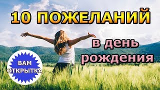 10 небанальных пожеланий в День рождения Подойдет каждому [upl. by Charlie722]