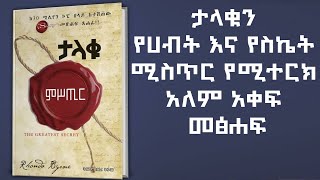 ታላቁ ሚስጥር  የሀብት እና የስኬትን መንገድ የጠቁም የክፍለ ዘመናችን ድንቅ መፅሐፍ [upl. by Bogart]