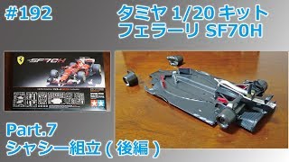 【カーモデル】TAMIYA SF70H Part7 シャシー組立後編【制作日記192】 [upl. by Yarised]