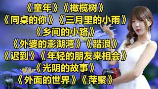 怀旧老歌《童年》《橄榄树》《同桌的你》《三月里的小雨》《乡间的小路》 [upl. by Queri125]