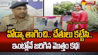 Korutla Deepthi Case Solved Shocking Truth About Deepthi Sister Chandana SakshiTV [upl. by Bushore]