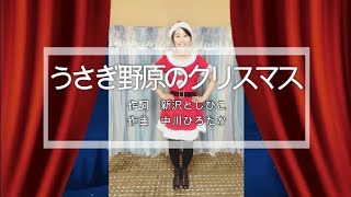 【振り付き】うさぎ野原のクリスマス【演奏してみた】 [upl. by Neerol]