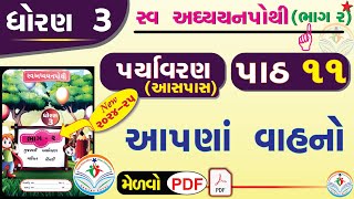 dhoran 3 paryavaran swadhyay pothi part 11  std 3 paryavaran ch 11 swadhyay pothi dhoran 3 aaspaas [upl. by Analem]