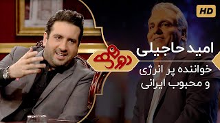 Dorehami Mehran Modiri E 30  دورهمی مهران مدیری با امید حاجیلی، خواننده و آهنگساز پرانرژی [upl. by Greenquist455]