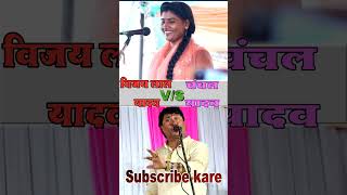 chanchal yadav biraha mukabla vijay lal yadav birha video [upl. by Gillette]