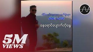 Joe Lay  နေရောင်ပျောက်တဲ့နွေ Audio [upl. by Schiffman]