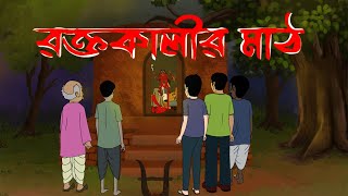 রক্তকালীর মাঠ  Roktokalir Math Bhuter Cartoon  Horror Story [upl. by Euqinehs466]