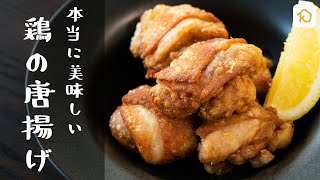 【何度も作りたい定番レシピ】本当に美味しい「鶏の唐揚げ」の作り方｜クラシル [upl. by Inhoj151]