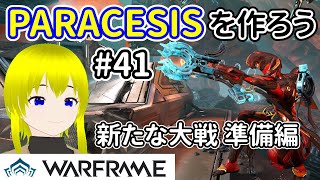 PARACESISを作ろう。新たな大戦 準備編【Warframe】part41 [upl. by Tessie830]