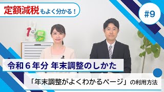 「年末調整がよくわかるページ」の利用方法 [upl. by Teriann]