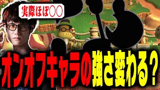 オンオフで強さあまり変わらないキャラって誰？【スマブラSP】 [upl. by Nahsed]