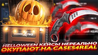 HELLOWEEN КЕЙСЫ НЕРЕАЛЬНО ОКУПАЮТ НА CASES4REAL  ОТКРЫТИЕ КЕЙСОВ И ПРОМОКОД [upl. by Yhtorod]