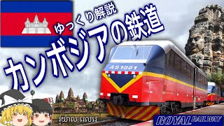 【ゆっくり解説】カンボジアの鉄道 [upl. by Nihcas]