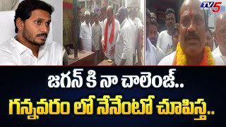 Gannavaram TDP MLA Candidate Yarlagadda Venkat Rao Challange To CM Jagan After First List  TV5 News [upl. by Yup]