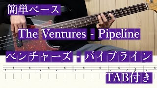 【BASS】ベンチャーズ The Ventures／パイプライン PipeLine ベース弾いてみた【TAB】 [upl. by Ferrand]