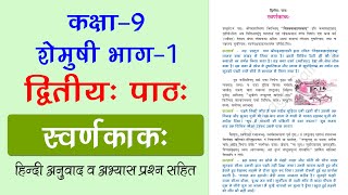 NCERT Class 9 Sanskrit Chapter 2 स्वर्णकाक Swarnkakah  Hindi Translation amp Exercise Solutions [upl. by Shoshanna]