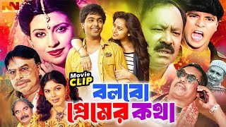 Bolbo Premer kotha  বলবো প্রেমের কথা  Bangla Cinema  Nasrin  Karisma  Kazi Hayat  Habib Khan [upl. by Albemarle]