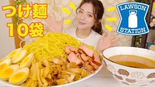 【大食い】ローソンの焼豚つけ麺10人前食べた♪冷凍食品最高！【ますぶちさちよ】 [upl. by Artemus]