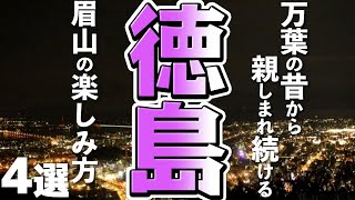 【徳島旅行観光】徳島市のシンボル「眉山」４つの楽しみ方！ [upl. by Yecniuq]