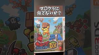 マイクラぽい3DSソフトを買ってきた shots マイクラ 3ds games [upl. by Ynnatirb]