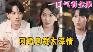 【大結局完整版】《閃婚總裁太深情》第193全集古风 古装 甜宠 恋爱 爱情 古装剧 逆袭 短剧 神剧课代表 [upl. by Eitra]