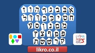 אב קריאה עברית Learning Hebrew Alphabet Hébreu Lettres hébraïques [upl. by Nagiem]