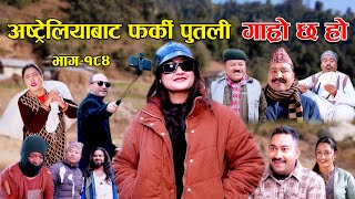 अष्ट्रेलियाबाट फर्की पुतली II Garo Chha Ho II Epi184 II Jan 8 2024 II Begam Nepali II Riyasha Dahal [upl. by Aihcela]