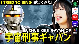 Uchuu Keiji Gavan cover  宇宙刑事ギャバン カバー GAVAN OP [upl. by Treblig]