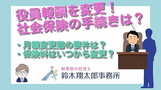 役員報酬を変更！社会保険の手続きは？ [upl. by Trilbee]