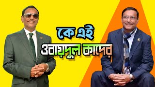 কে এই ওবায়দুল কাদের  Who is Obaidul Quader  Biography  Information [upl. by Akined]