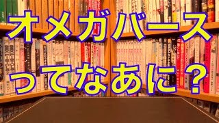 オメガバースってなあに？ [upl. by Carilla]