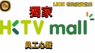 獨家｜HKTV mall 員工心聲！ [upl. by Kcinemod834]