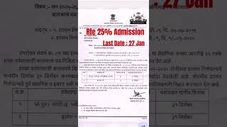 RTE 25 Admissions Form  Ret Online From Last Date  Rte2025  Rte Document 2025 [upl. by Kinch]