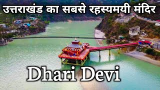 Dhari Devi Temple  अलकनंदा नदी पर उत्तराखंड का सबसे रहस्मयी धारी देवी मंदिर Dhari Devi Uttarakhand [upl. by Rame288]