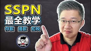 SSPN的最全教学 中文翻译｜如何申请SSPN｜SSPN存款｜SSPN提款｜SSPNi [upl. by Best]