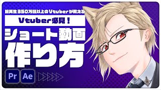 ショート動画の作り方！【SNS総再生350万超】【vtuber 】【新人vtuber 】 [upl. by Kayley742]